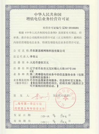增值電信業(yè)務(wù)經(jīng)營許可證