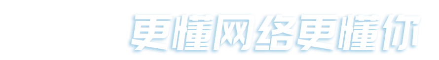 新思維網(wǎng)絡(luò)，更懂網(wǎng)絡(luò)更懂你